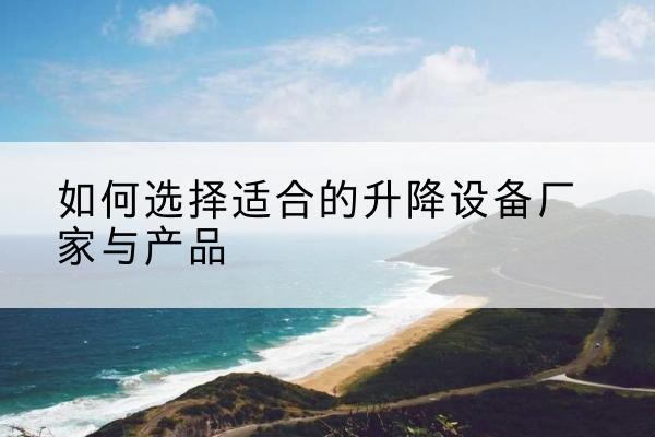 洛宁电动升降平台厂家-如何选择适合的升降设备厂家与产品
