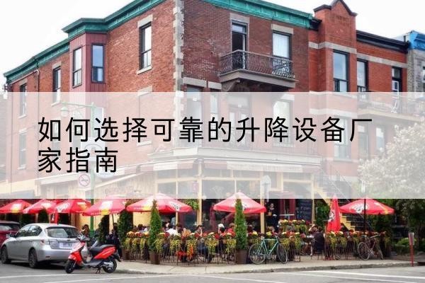 洛宁电动升降机厂家-如何选择可靠的升降设备厂家指南