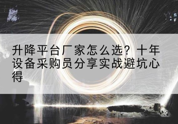 洛宁升降平台厂家-怎么选？十年设备采购员分享实战避坑心得