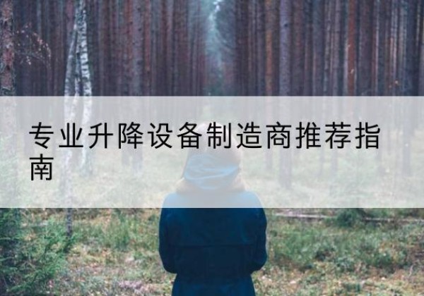 洛宁电动剪叉升降平台厂家-专业升降设备制造商推荐指南