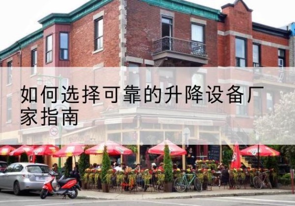 洛宁电动升降机厂家-如何选择可靠的升降设备厂家指南